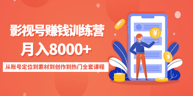 影视号赚钱训练营：月入8000+从账号定位到素材到创作到热门全套课程-一米创业记