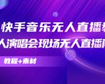 抖音快手音乐无人直播教程，万人演唱会现场无人直播间（教程+素材）-一米创业记