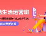 本地生活运营班：账号运营+短视频创作+线上线下引流，商家老板必看-一米创业记
