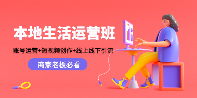 本地生活运营班：账号运营+短视频创作+线上线下引流，商家老板必看-一米创业记