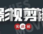 影视剪辑实战带货班：从零搭建账号-剪辑爆款视频，轻松上热门-一米创业记