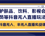 抖音无人、半无人直播实战课，护肤品、饮料、影视会员等抖音无人直播玩法-一米创业记