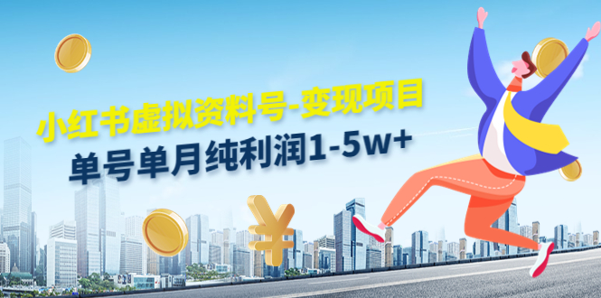 小红书虚拟资料号-变现项目：单号单月纯利润1-5w+实操玩法分享-一米创业记