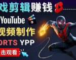 录制剪辑游戏短视频赚钱 - 快速开通Youtube Shorts广告获利-一米创业记