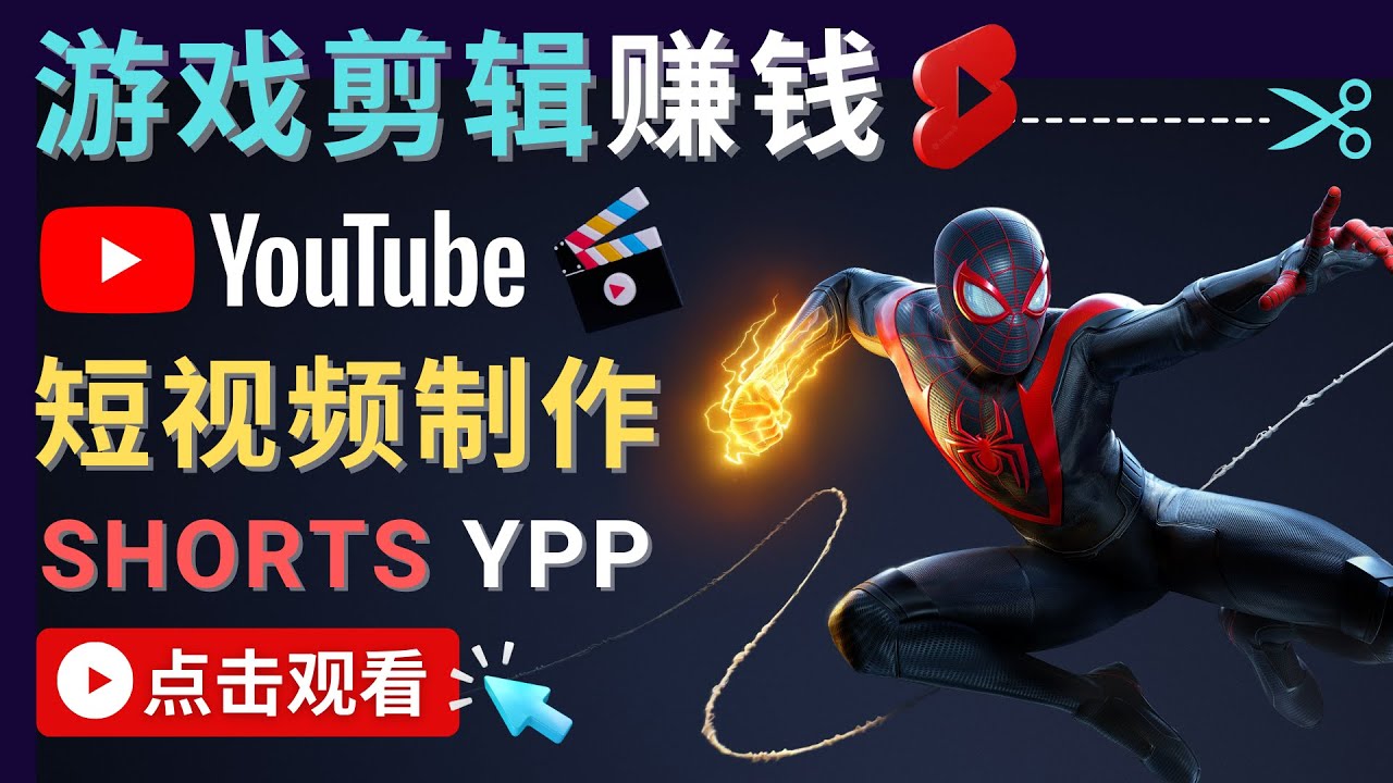 录制剪辑游戏短视频赚钱 – 快速开通Youtube Shorts广告获利-一米创业记