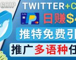通过Twitter推广CPA Leads，日赚46.01美元 - 免费的CPA联盟推广模式-一米创业记