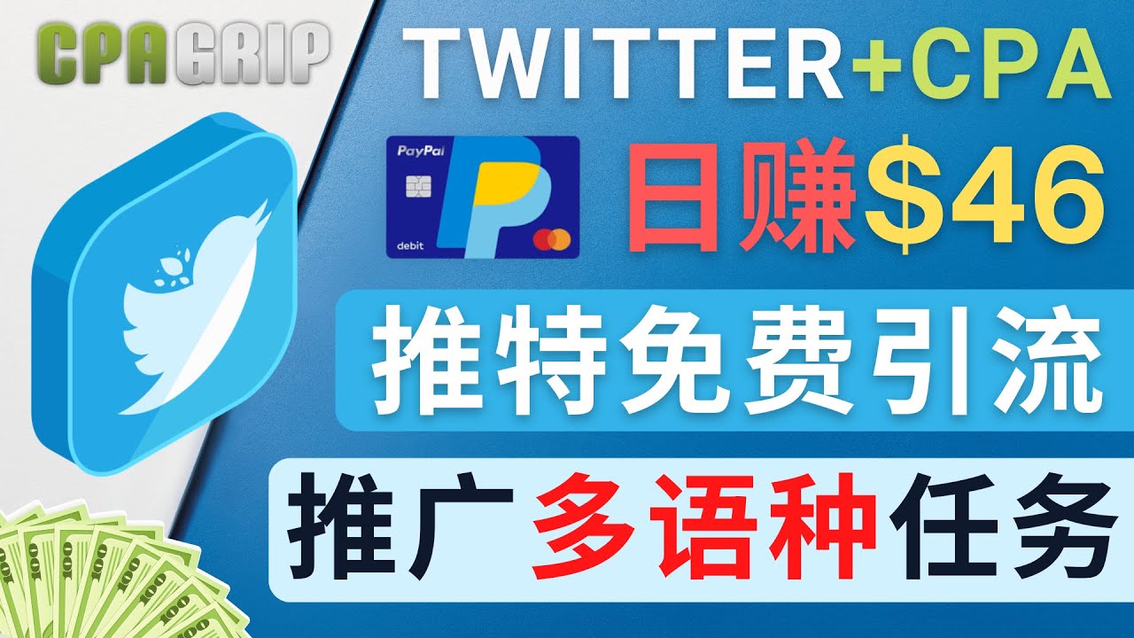 通过Twitter推广CPA Leads，日赚46.01美元 – 免费的CPA联盟推广模式-一米创业记