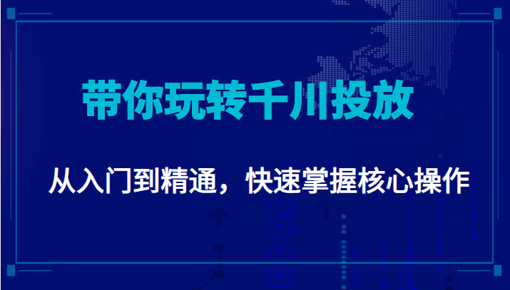 千万级直播操盘手带你玩转千川投放：从入门到精通，快速掌握核心操作-一米创业记