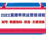 2022直播带货运营培训班：起号-数据指标-投流-主播训练-一米创业记