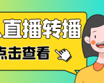 最新电脑版抖音无人直播转播软件，可实时转播别人直播间【永久脚本+教程】-一米创业记
