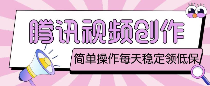 最新腾讯视频创作者原创视频搬运项目，单号一天轻松几十元【伪原创软件+详细操作教程】-一米创业记