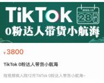 短视频疯人院TikTok 0粉达人带货小航海，TikTok Shop运营带货新模式-一米创业记