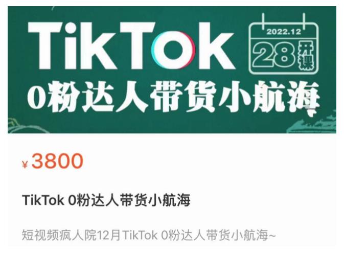 短视频疯人院TikTok 0粉达人带货小航海,TikTok Shop运营带货新模式-一米创业记