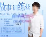 李尚龙·故事写作训练营（第五期），帮助你完成（精读、精写、练习、点评、复盘）的完整闭环-一米创业记