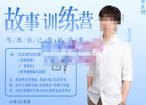 李尚龙·故事写作训练营（第五期），帮助你完成（精读、精写、练习、点评、复盘）的完整闭环-一米创业记