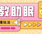 最新抖音快手蓝海无人直播胎教助眠玩法，轻松引爆直播间【教程+软件+素材】-一米创业记