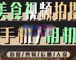 烁石流金·美食视频拍摄手机相机，拍摄剪辑后期人设，价值1280元-一米创业记