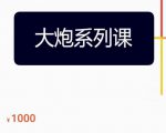 大炮拼多多运营系列课，各类​玩法合集，拼多多运营玩法实操-一米创业记
