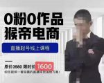 猴帝蚂蚱2023线上课1600，抖音电商0粉起号实操教学，自然流量天花板-一米创业记