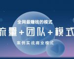 王冲老师《流量+团队+模式》商业模式实战课，全网最赚钱的模式-一米创业记