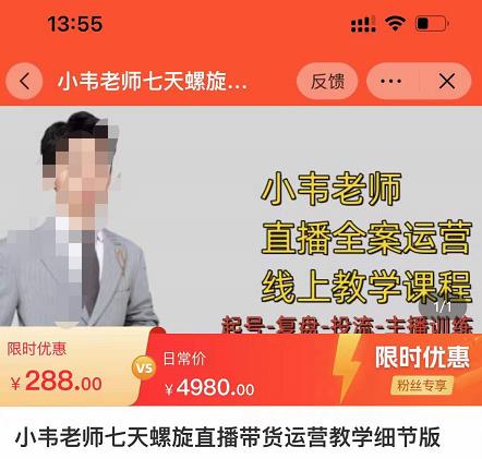 小韦老师7天螺‮直旋‬播带货运营教‮细学‬节版，7天螺旋正‮自价‬然流起号-一米创业记