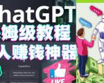 懒人赚钱神器ChatGPT教程速成保姆级实操，人工智能AI对话ChatGPT赚-一米创业记