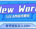 《New World》新世界游戏搬砖项目，单号轻松日入100+【详细操作教程】-一米创业记