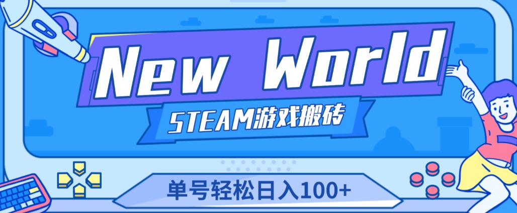 《New World》新世界游戏搬砖项目,单号轻松日入100+【详细操作教程】-一米创业记