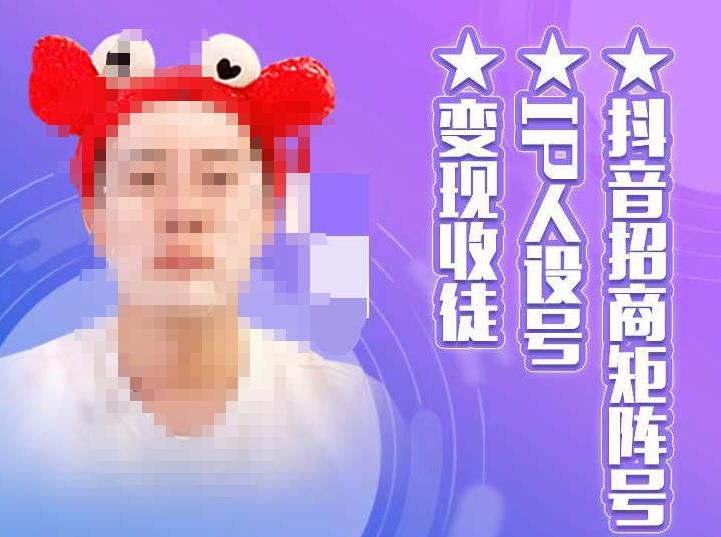 抖音招商矩阵号＋IP人设号+变现收徒，教你如何做抖音，通过抖音如何变现-一米创业记