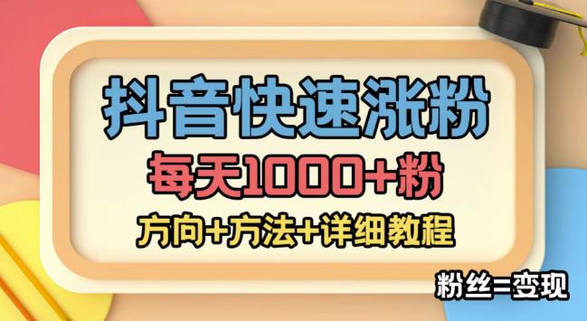 外面收费1980快速涨粉技术(女粉),抖音快手小红书,只要你有执行力,涨粉轻而易举,粉丝=变现-一米创业记