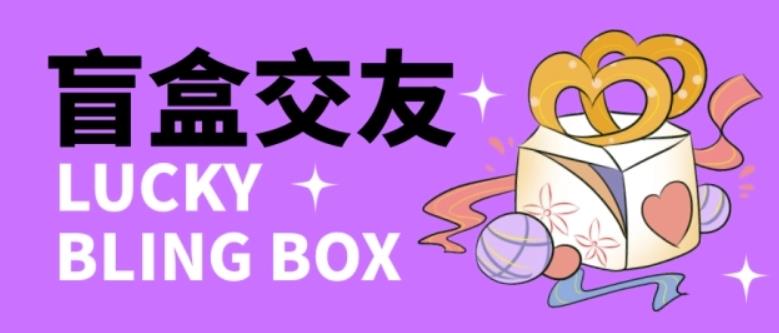 零基础搭建交友盲盒,带三级分销系统,搭建即可开启躺赚模式【源码+教程】-一米创业记