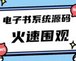 独家首发价值8k的的电子书资料文库文集ip打造流量主小程序系统源码【源码+教程】-一米创业记