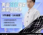 薛老丝儿美业seo搜索流量落地课,一周暴涨20w粉丝,全干货讲解-一米创业记