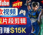 Youtube爆款视频的制作方法，如何通过剪辑游戏，月入1.5万美元-一米创业记