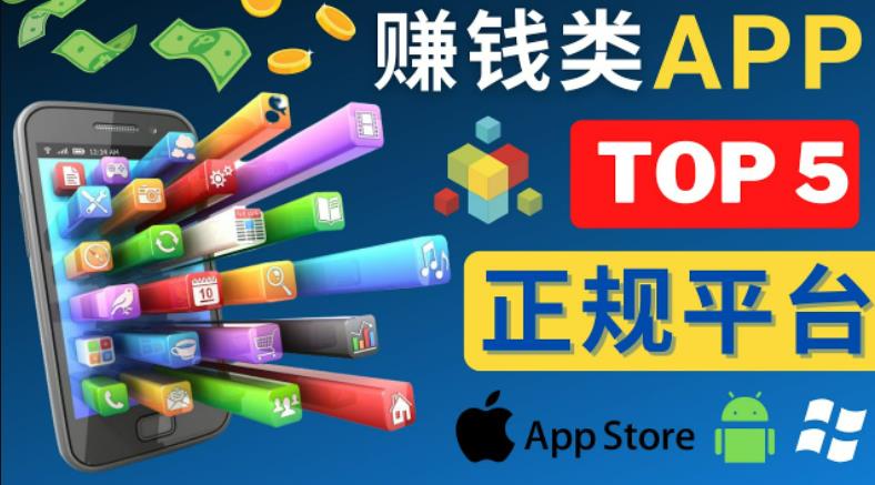 2023年5大正规赚钱APP–热门的手机赚钱小程序，利用业余时间赚钱的方法-一米创业记