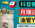 如何使用正确的方法搬运抖音视频到YouTube Shorts，月赚过万-一米创业记