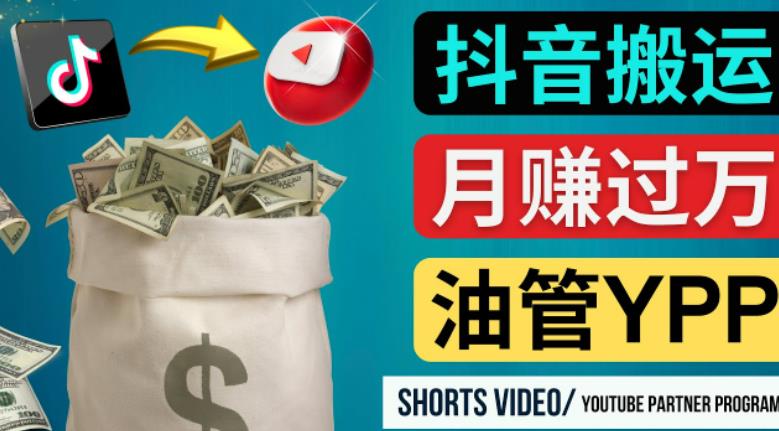 如何使用正确的方法搬运抖音视频到YouTube Shorts，月赚过万-一米创业记