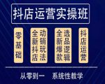 他创传媒·抖音小店系统运营实操课，从零到一系统性教学，抖店日出千单保姆级讲解-一米创业记