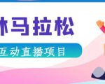 抖音森林马拉松在线直播互动项目，抖音报白【直播软件+对接渠道】-一米创业记