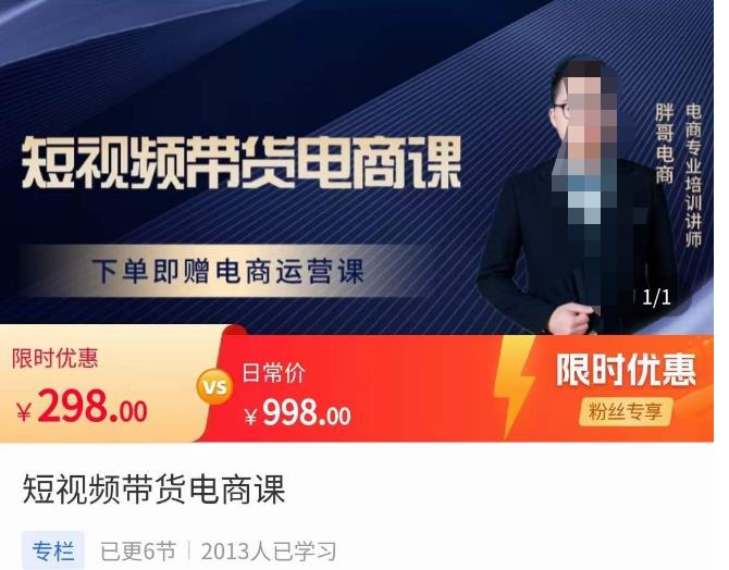 胖哥·短视频带货电商课，零基础可以学会电商，新人也一台手机也能做电商-一米创业记