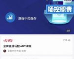 大果文化·金牌直播场控ABC课，复制直接间，场控如何带出百万级主播-一米创业记