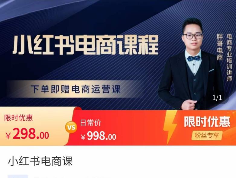 胖哥·小红书电商课程,解决小白做小红书电商时的困惑,让新人也一台手机也能做电商-一米创业记