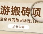 【稳定搬砖】最新网游逆水寒（魔兽老兵服）游戏手动搬砖教程，批量起号每天稳定几百+-一米创业记