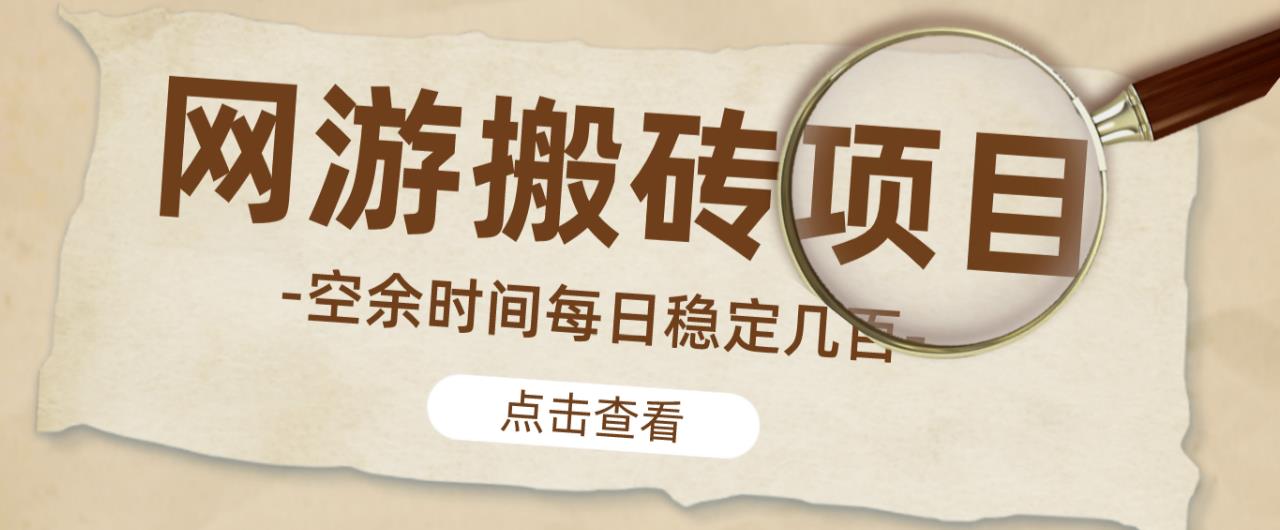 【稳定搬砖】最新网游逆水寒（魔兽老兵服）游戏手动搬砖教程，批量起号每天稳定几百+-一米创业记