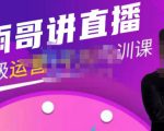 雨哥·超级直播带货+千川内训课，45节系统大课，不说废话，只讲干货-一米创业记