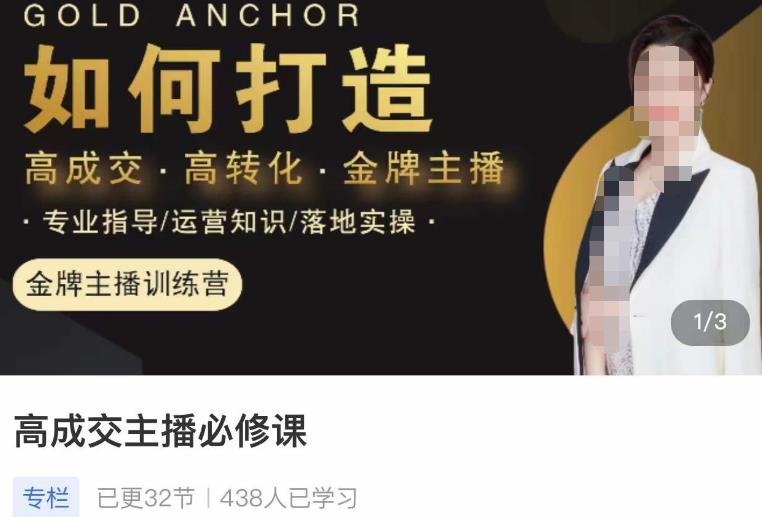 楠西·高成交主播必修课，高成交、高转化、快速拿结果-一米创业记