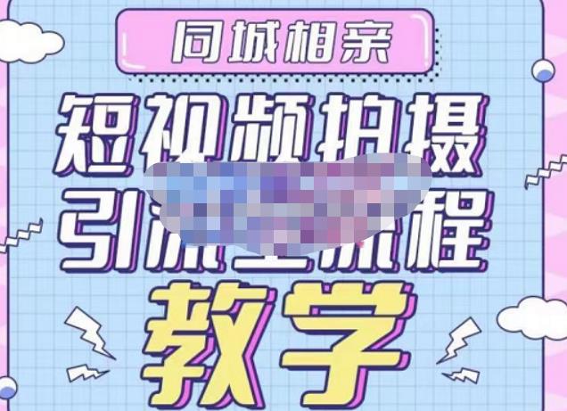 心动学堂·同城相亲短视频矩阵起号-引流-拍摄进阶，带你做好同城相亲，引流全流程教学-一米创业记