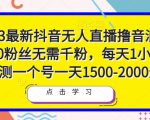 2023最新抖音无人直播撸音浪项目，0粉丝无需千粉，每天1小时，实测一个号一天1500-2000元-一米创业记