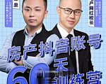 泉哥短视频账号60天起号课程，房产抖音账号搭建起号-价值2980元-一米创业记