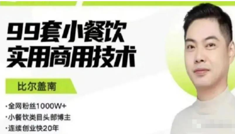 比尔盖南99套小吃配方+创业落地指南，卖小吃配方，一个0成本高收益的项目-一米创业记